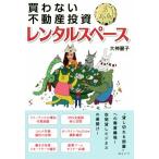 ショッピング不動産 買わない不動産投資 ドル箱レンタルスペース/大神麗子(著者)