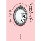 若見えの呪い 集英社文庫/地曳いく子(著者)