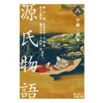 源氏物語(八) 早蕨-浮舟 岩波文庫/藤井貞和(著者),柳井滋,室伏信助,大