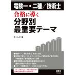 電験一・二種/技術士 合格に導く分野別最重要テーマ/オーム社(編者)