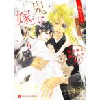 鬼に嫁入り 黄金鬼と輿入れの契り シャレード文庫/牧山とも(著者),周防佑未(イラスト)