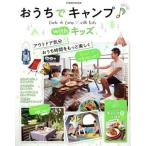 おうちでキャンプ with キッズ JTBのムック/JTBパブリッシング(編者)　
