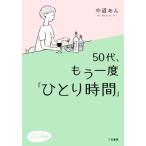 50代、もう一度「ひとり時間」 知的生きかた文庫 わたしの時間シリーズ/中道あん(著者)