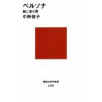 ペルソナ 脳に潜む闇 講談社現代新書2589/中野信子(著者)