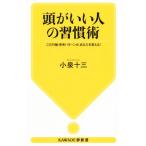 頭がいい人の習慣術 この行動・思考パターンが、あなたを変える！ KAWADE夢新書S414/小泉十三(著者)