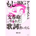 もしあのBIGアーティストが[文春砲にやられた]歌詞を書いたら/相田毅(著者)　