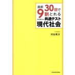 直前30日で9割とれる河合英次の共通テスト現代社会/河合英次(著者)