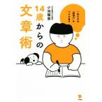 14歳からの文章術 一生ものの「発信力」をつける！/小池陽慈(著者)