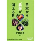 日本から“農薬”が消える日 mont-bell BOOKS/天野礼子(編著)