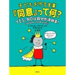 子どもを守る言葉『同意』って何？ YES、NOは自分が決める！/レイチェル・ブライアン(著者),中