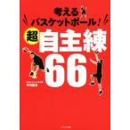 考えるバスケットボール！超自主練66/中川直之(著者)