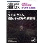 生物の科学 遺伝(74-6 2020-11) 特集 クモのゲノム,遺伝子研究の最前線/エヌ・ティー・エス(　