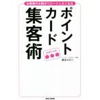 ポイントカード集客術 お客様の8割がリピートしたくなる/難波かおり(著者)