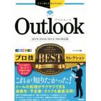 Outlookプロ技BESTセレクション 2019/2016/2013/365対応版 今すぐ使えるかんたんEx/AYURA(著者)