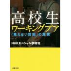 高校生ワーキングプア 「見えない貧困」の真実 新潮文庫/NHKスペシャル取材班(著者)