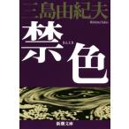  запрет цвет новый версия Shincho Bunko / Mishima Yukio ( автор )