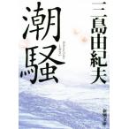 .. новый версия Shincho Bunko / Mishima Yukio ( автор )