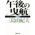  после полудня. .. новый версия Shincho Bunko / Mishima Yukio ( автор )