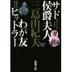 sado.. Хара человек ... хит la- новый версия Shincho Bunko / Mishima Yukio ( автор )