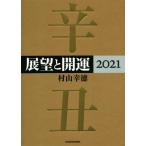 展望と開運(2021)/村山幸徳(著者)　