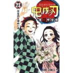 鬼滅の刃(23) ジャンプC/吾峠呼世晴(著者)