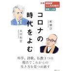 Corona. времена ...NHK серии отдельный выпуск NHK здесь .. времена религия * жизнь /. рисовое поле мир .( автор ),