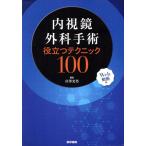 内視鏡外科手術役立つテクニック100/宮澤光男(著者)