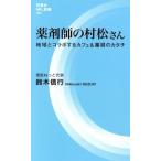 薬剤師の村松さん 地域とコラボするカフェ&薬局のカタチ 評言社MIL新書002/鈴木信行(著者)