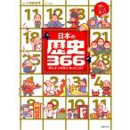 日本の歴史366 ぜんぶこの日にあったこと！ 頭のいい子を育てるジュニア/小和田哲男(監修)