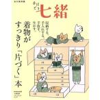 着物がすっきり「片づく」本 プレジデントムック/プレジデント社(編者)