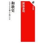和歌史 なぜ千年を越えて続いたか 角川選書641/渡部泰明(著者)