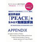 新世界通貨『PEACE』を生み出す触媒国家論 新憲法世代による日本の国の形とソフトパワー国防論！/谷口文朗