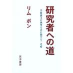 研究者への道 学術論文の執筆方法に関する一考察/リムボン(著者)