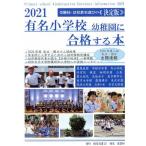 有名小学校幼稚園に合格する本(2021)/教育図書21(編者)　