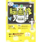 看護に活かせる脳画像ノート ナースが書いた/久松正樹(著者),上山憲司(監修),前田理名