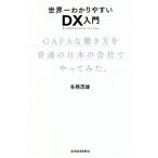 世界一わかりやすいDX入門 GAFAな働き方を普通の日本の会社でやってみた。/各務茂雄(著者)