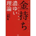 金持ちになるための濃ゆい理論 誰も教えてくれなかった／上念司(著者)