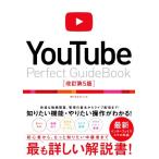 YouTube Perfect Guidebook 改訂第5版 基本操作から活用ワザまで知りたいことが全部わかる！/タトラエディッ