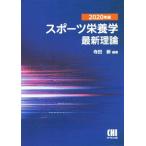 スポーツ栄養学最新理論(２０２０年版)／寺田新(編著)