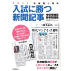 入試に勝つ新聞記事(2021) 社会科+理科 中学受験用時事問題集/浜学園(編者),駿台・浜学園(