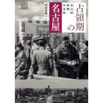 占領期の名古屋 名古屋復興写真集 爽BOOKS/阿部英樹(編者)　