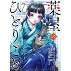 薬屋のひとりごと(7) ビッグガンガンC/ねこクラゲ(著者),日向夏(原作),しのとうこ(