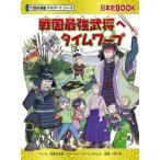  Sengoku сильнейший ... время wa-p история Японии BOOK?! история манга время wa-p серии / команда * канава Leo ( автор ),