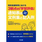 特別支援教育における3観点の「学習評価」【各教科・段階別】通知表の文例集と記入例/特別支援教育の実践研究会