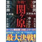 決戦！関ヶ原　ローソン限定版／アンソロジー(著者),葉室麟(著者),冲方丁(著者),伊東潤(著者),天野純希(著者),矢野隆(著者),吉川永青(著者)