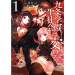 九条学園生徒会は交わる(1) 裏少年サンデーC/幸路(著者),月夜涙(原作)