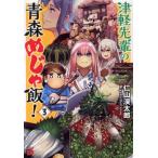 津軽先輩の青森めじゃ飯！(3) チャンピオンREDC/仁山渓太郎(著者)