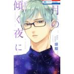月の傾く夜に 花とゆめC/堤翔(著者)