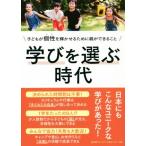 学びを選ぶ時代 子どもが個性を輝かせるために親ができること/東京都フリースクール等ネットワーク(著者)