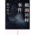 鵜頭川村事件 文春文庫/櫛木理宇(著者)